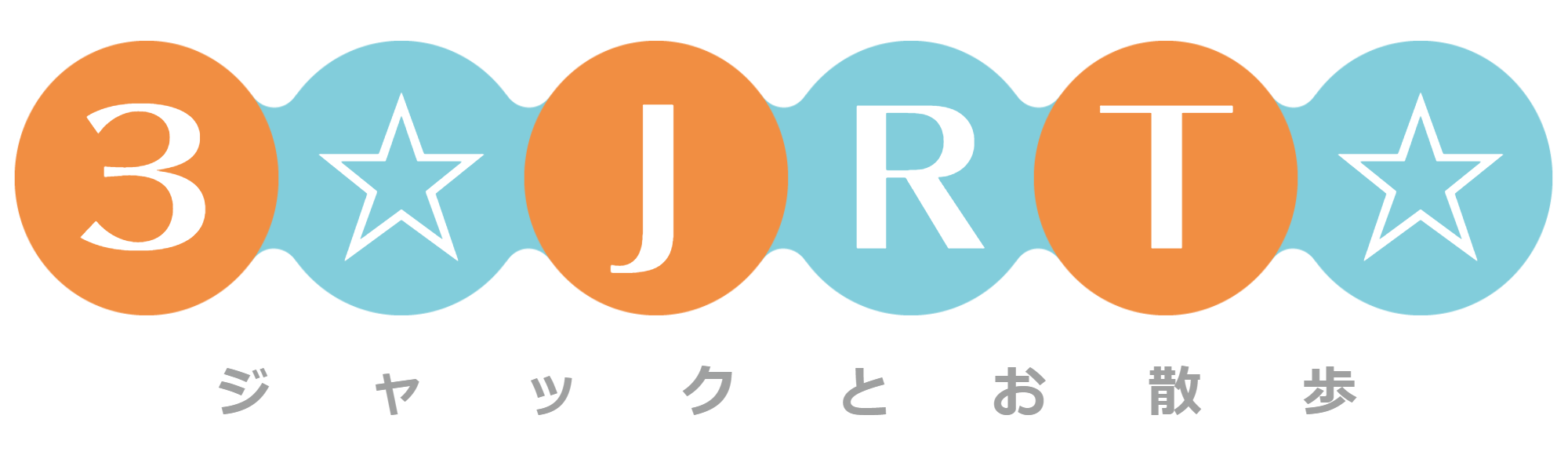 ジャックとお散歩